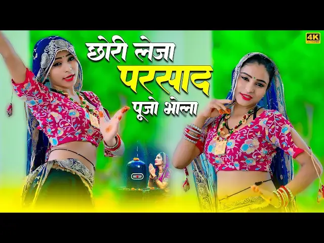 Video thumbnail for छोरी लेजा परसाद पूजो भोला || Chhori Leja Parsad Pujo Bhola || Satveer Gurjar Rasiya || Mallika Dance