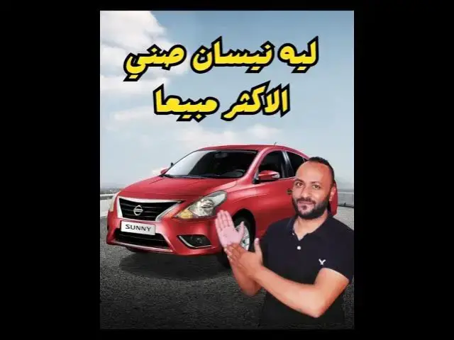 'Video thumbnail for نيسان صني 2026 الاكثر مبيعا ايجابياتها وسلبياتها'