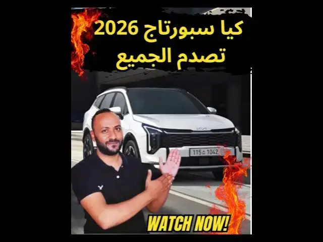 'Video thumbnail for كيا سبورتاج 2026 ومشكلة الجير بوكس اكتشف الحقيقة كاملة'