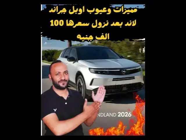 'Video thumbnail for اوبل جراند لاند 2026 مميزات وعيوب بعد تخفيض سعرها'