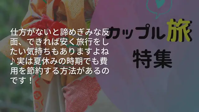 Video thumbnail for 【夏休み】小さな工夫で”安く”旅行する方法をご紹介◎