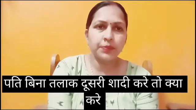 'Video thumbnail for पति बिना तलाक दूसरी शादी करे तो क्या करे।'