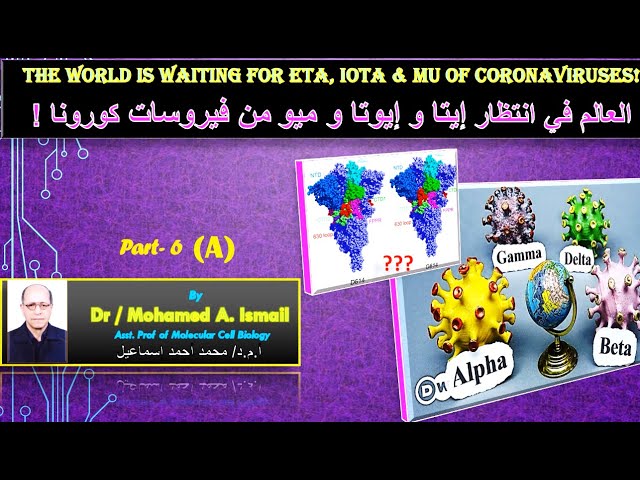Video thumbnail for SARS-CoV-2 Variants and Mutations (Part: 6-A), Eta و Iota و Mu العالم في انتظار