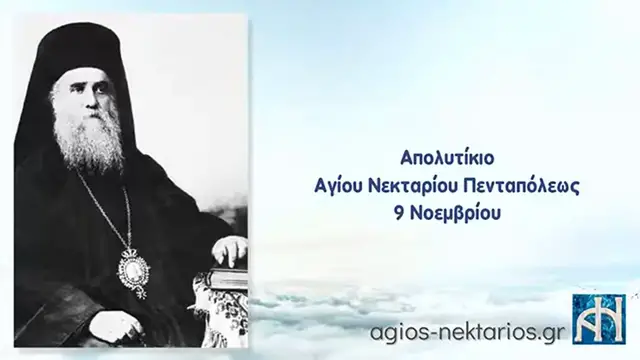 Video thumbnail for Απολυτίκιο Αγίου Νεκταρίου Επισκόπου Πενταπόλεως