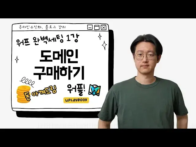 'Video thumbnail for 워드프레스 블로그 만들기 1강 - 남들보다 저렴하게 도메인 구매하기'