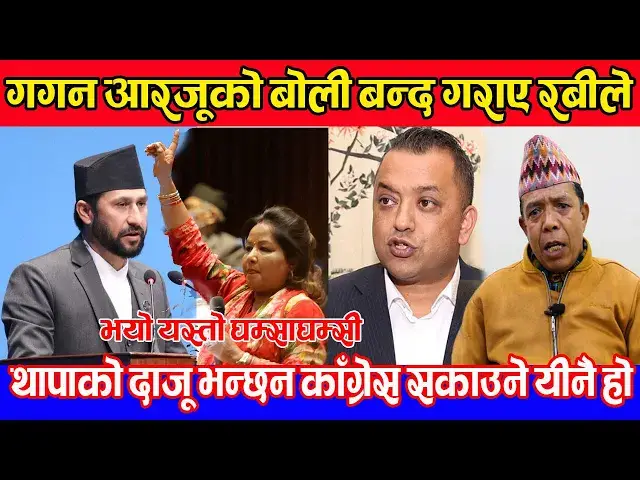 'Video thumbnail for रबी लामीछानेले गगन थापालाई पनि नछाड्ने , आरजु र गगन निसानामा परेपछी सँसद अबरुद्ध गरे Gopal Thapa'