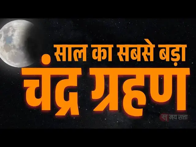 Video thumbnail for साल का सबसे बड़ा चंद्र ग्रहण, भारत में दिखेगा लाइव