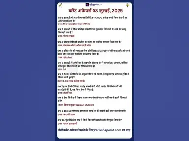 'Video thumbnail for 08 July 2025 Current Affairs in Hindi #todaycurrentaffairs #currentaffairs #currentaffairsinhindi'