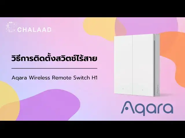 Video thumbnail for วิธีการติดตั้ง Aqara Wireless Remote Switch H1