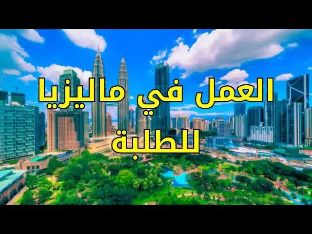 Video thumbnail for العمل في ماليزيا للطلبة الجزائريين #الدراسة_في_ماليزيا #الغربة #الهجرة