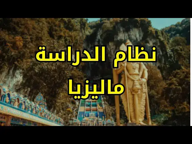 Video thumbnail for نظام الدراسة في ماليزيا #الغربة #الهجرة"
