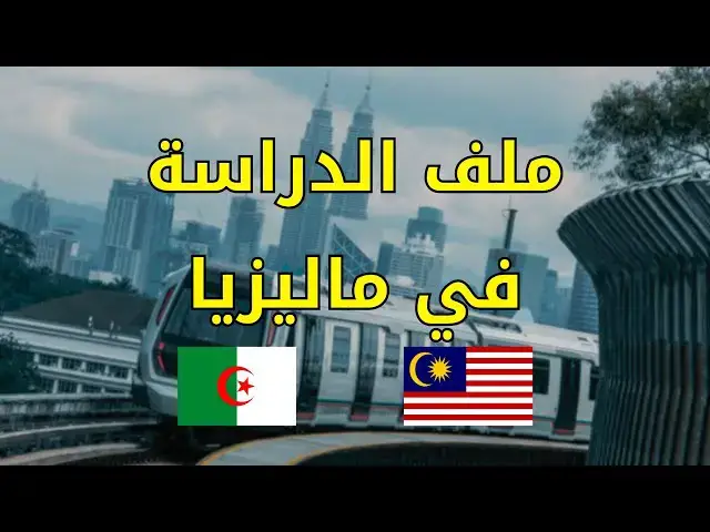 Video thumbnail for ملف الدراسة في ماليزيا لشهادة ليسانس #الدراسة_في_ماليزيا #الدراسة_في_الخارج #الغربة