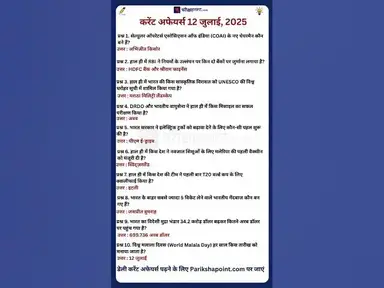 'Video thumbnail for 12 July 2025 Current Affairs in Hindi #todaycurrentaffairs #currentaffairs #currentaffairsinhindi'