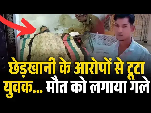 Video thumbnail for छेड़खानी के आरोपों से टूटा युवक… मौत को लगाया गले | JABALPUR CRIME