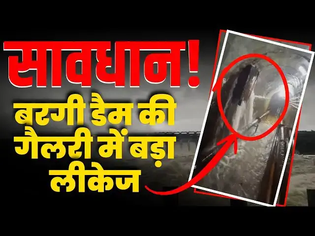 Video thumbnail for ⚠️सावधान! बरगी डैम की गैलरी में बड़ा लीकेज | बरगी डैम से रिस रहा पानी! ⚠️क्या खतरे में है जबलपुर?