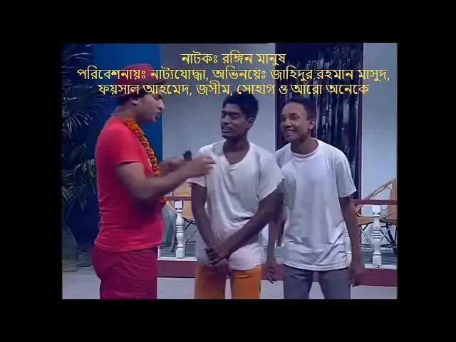 'Video thumbnail for Rongin manush রঙ্গিন মানুষ  Acted by Jahidur Rahman Masud'