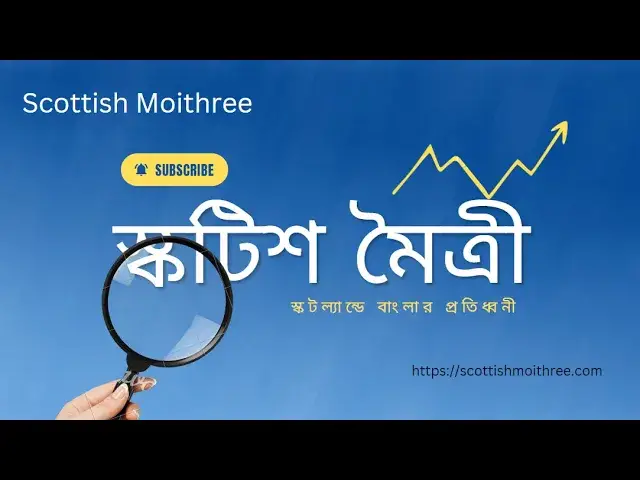 'Video thumbnail for স্কটিশ মৈত্রী: স্কটল্যান্ডে বাংলার প্রতিধ্বনী'