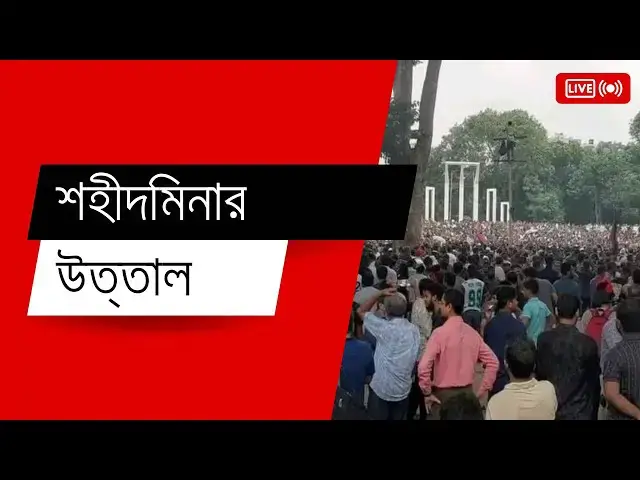 'Video thumbnail for এক দফা দাবীতে শহীদ মিনার জনসমুদ্র'