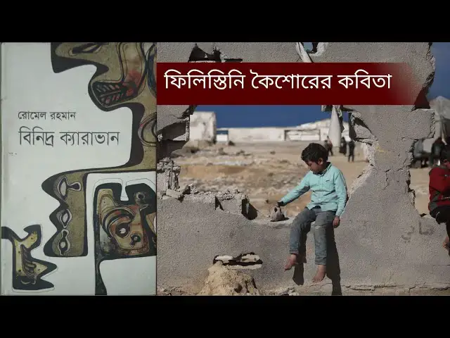 'Video thumbnail for ফিলিস্তিনের কৈশোরের কবিতা - রোমেল রহমান'