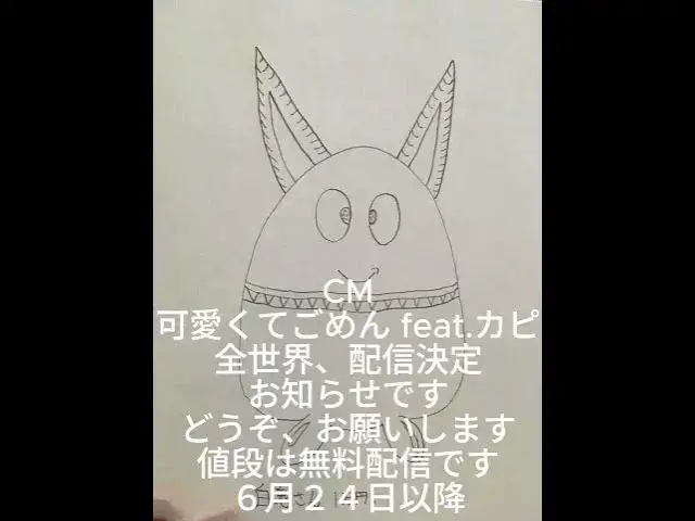 Video thumbnail for 20240623 2 可愛くてごめん feat.カピ 宣伝です #cover