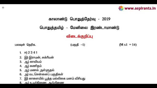 Video thumbnail for 12th Tamil Quarterly Exam Answer Keys 2019-20 | Karur District | Team Aspirants