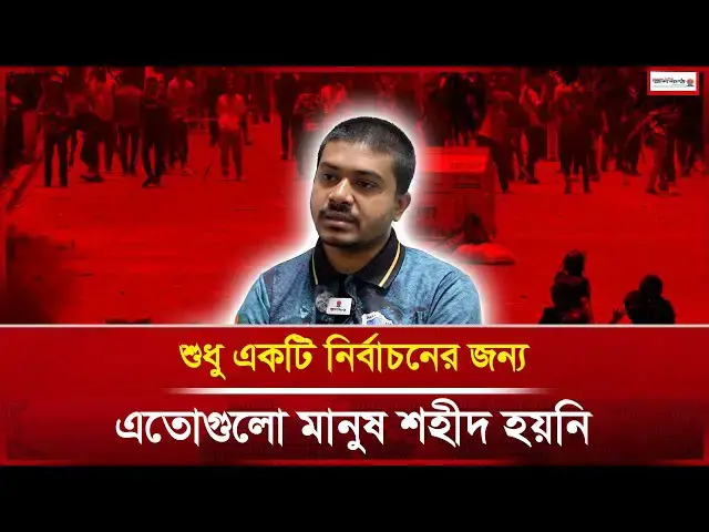 Video thumbnail for "শুধু একটি নির্বাচনের জন্য এতগুলো মানুষ শহীদ হয়নি" | News | Janakantha