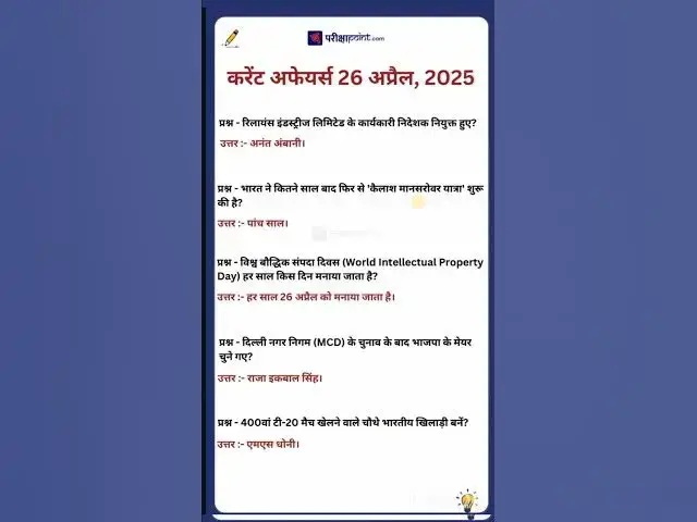 Video thumbnail for 26 April 2025 Current Affairs in Hindi #hindicurrenttaffairs #todaycurrentaffairs #currentaffairs