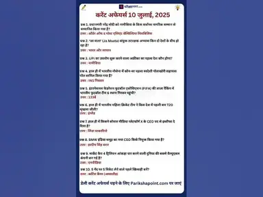 'Video thumbnail for 10 July 2025 Current Affairs in Hindi #todaycurrentaffairs #currentaffairs #currentaffairsinhindi'