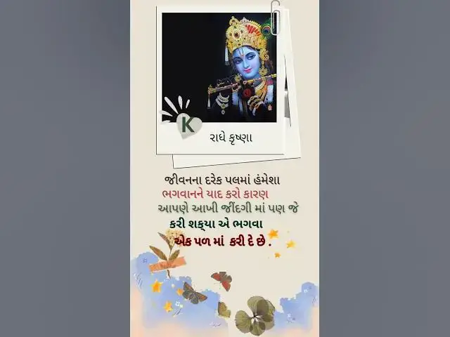 Video thumbnail for જીવનના દરેક પલમાં હંમેશા ભગવાનને યાદ કરો કારણ કે, @ashvinjoshi1393 #RadheRadhe.