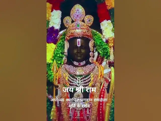 Video thumbnail for #अयोध्या  स्थापित भगवान रामलला मूर्ति के दर्शन जय श्री राम @ashvinjoshi1393#ramlla darshan