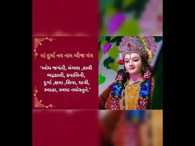Video thumbnail for માં દુર્ગા નવ નામ બીજ મંત્ર જેનું સ્મરણ પરિવાર માં સુખ સમૃદ્ધિમાં ..... @ashvinjoshi1393 #durgama