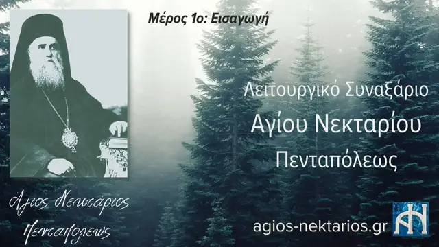 Video thumbnail for Λειτουργικό Συναξάριο Αγίου Νεκταρίου Πενταπόλεως | Μέρος 1ο: Εισαγωγή