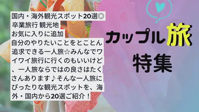 Video thumbnail for 卒業旅行に”1人旅”！国内・海外観光スポット20選◎