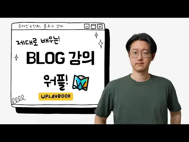 'Video thumbnail for 블로그 제대로 배우고 싶으면 구독하세요.'