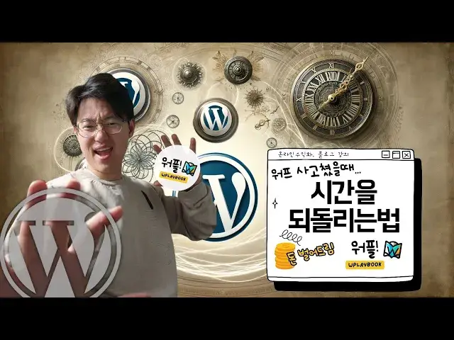 'Video thumbnail for 카덴스 차일드 테마 관리 방법, 호스팅 자동백업 기능 활용해서 워드프레스 이전 상태로 되돌리는 법'
