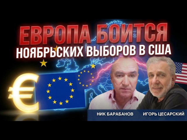 Video thumbnail for Почему Европа боится ноябрьских выборов в США | Ник Барабанов