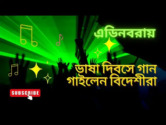 'Video thumbnail for এডিনবরায় ২১শে ফেব্রুয়ারীতে বিদেশীদের গান'