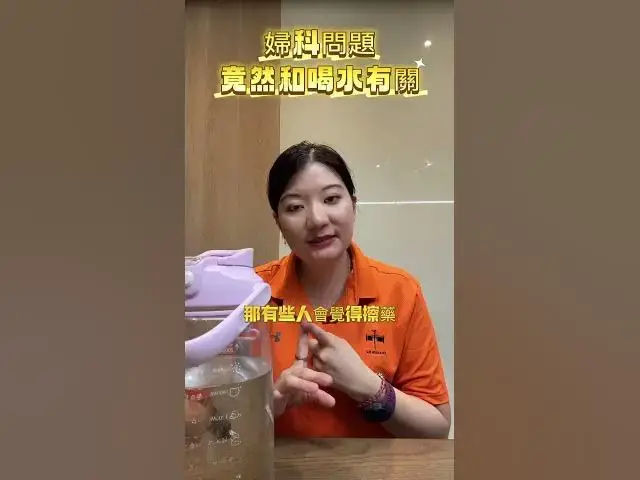 Video thumbnail for 婦科問題，竟然和喝水有關
