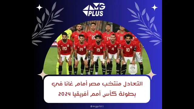 'Video thumbnail for التعادل منتخب مصر أمام غانا في بطولة كأس أمم أفريقيا 2024'