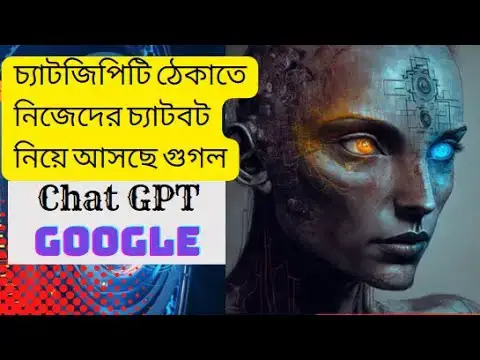 Video thumbnail for চ্যাটজিপিটি ঠেকাতে নিজেদের চ্যাটবট নিয়ে আসছে গুগল | Google vs Chat GPT #google #chatgpt