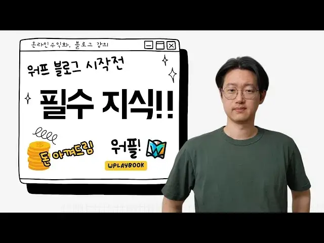 'Video thumbnail for 2024년 워드프레스 블로그 만들기 전 안보면 무조건 후회하는 영상 (Feat. 초보자 주의사항 3가지)'