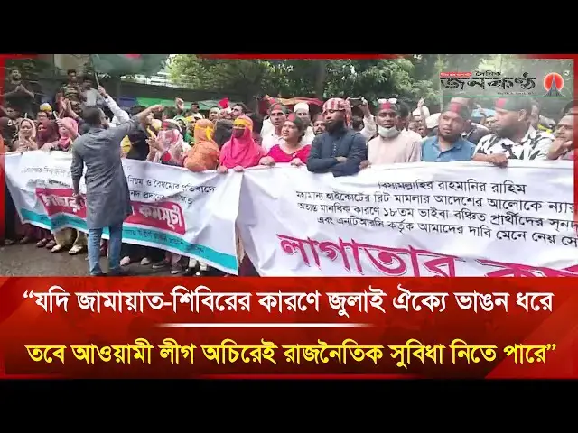 'Video thumbnail for "জামায়াত-শিবিরের কারণে জুলাই ঐক্যে ভাঙন, লাভবান আওয়ামী লীগ?" | Janakantha'