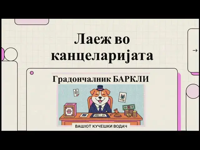 Video thumbnail for Дали сте слушнале за кучето избрано за градоначалник?