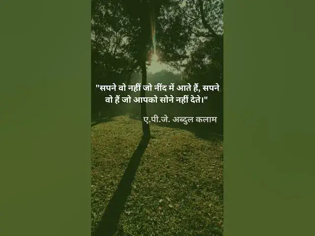 Video thumbnail for सपने वो नहीं जो नींद में आते हैं, सपने वो हैं जो आपको सोने...@ashvinjishi123#bestmotivational