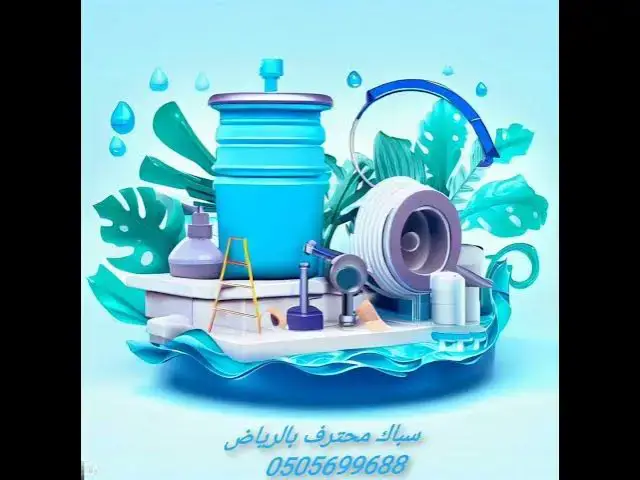 'Video thumbnail for سباك بالرياض 0505699688'