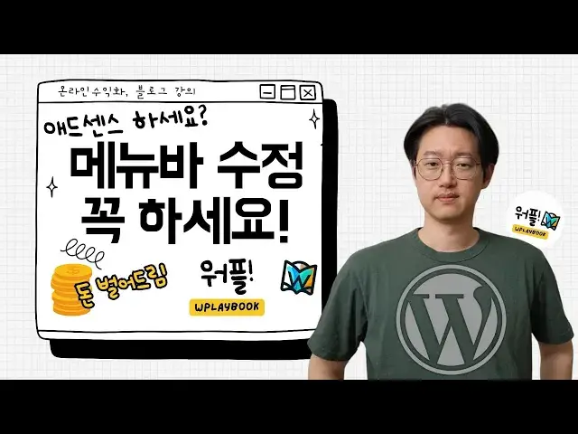 'Video thumbnail for 애드센스 RPM 2배 높아지는 워드프레스 카테고리 메뉴바 만들기! (승인 후 본격 홈페이지로 변신하기)'