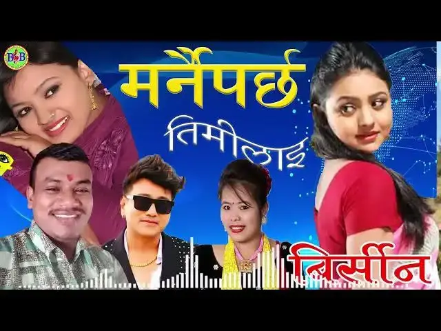 'Video thumbnail for Marnai parchha Timilai Birsina मर्नैपर्छ तिमीलाइ बिर्सिन Ramji Khand &Muna Thapa'