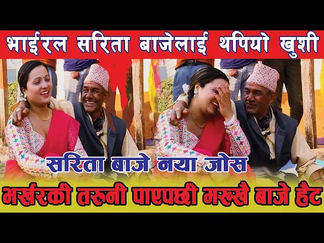 'Video thumbnail for Viral Sarita Baje live dohori सरिता बाजे ले भर्खरकी कोरली भेटेपछी छाडेनन'
