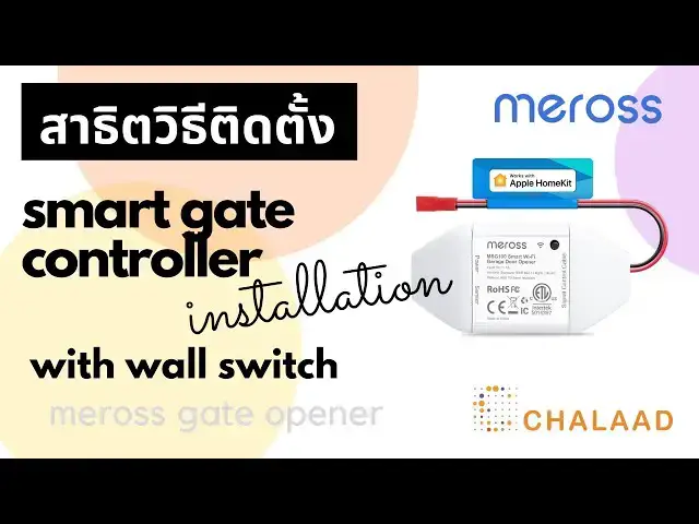 'Video thumbnail for สาธิตการติดตั้ง Meross Smart Wi-Fi Garage/Gate Opener'