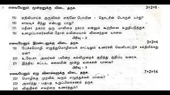 Video thumbnail for 11th Tamil First Revision Question Paper 2019-20 | Kanchipuram District | Team Aspirants